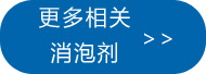 更多水性消泡劑點此處查看
