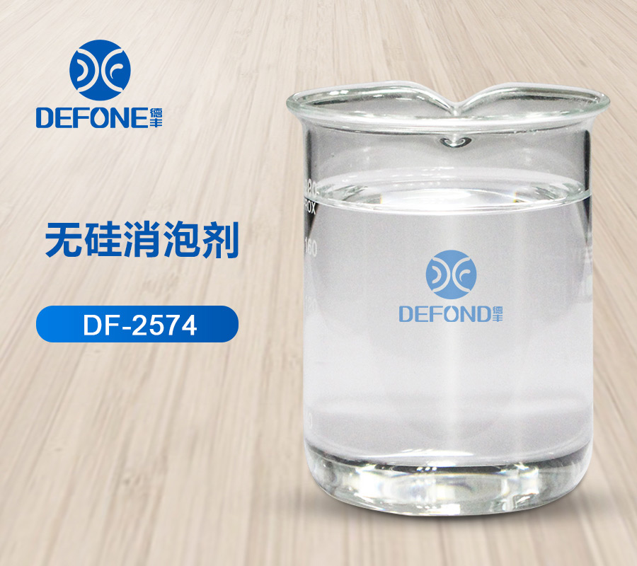 德豐無硅消泡劑 德豐無硅消泡劑